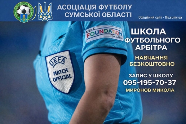 Школа арбітра.