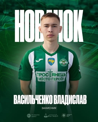 Новачок ФК «Тростянець».