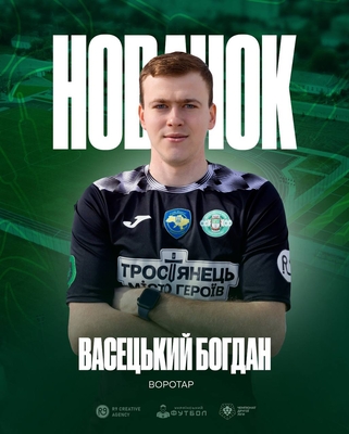 Новачок ФК «Тростянець».