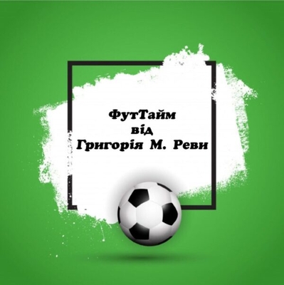 «ФутТайм» від Григорія М.РЕВИ». Випуск 233.