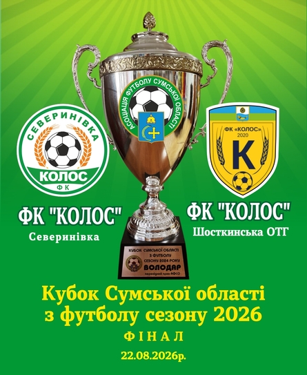 Сумський футбол.